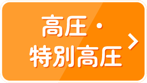 高圧・特別高圧