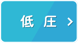 低圧