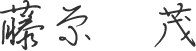 藤原　茂