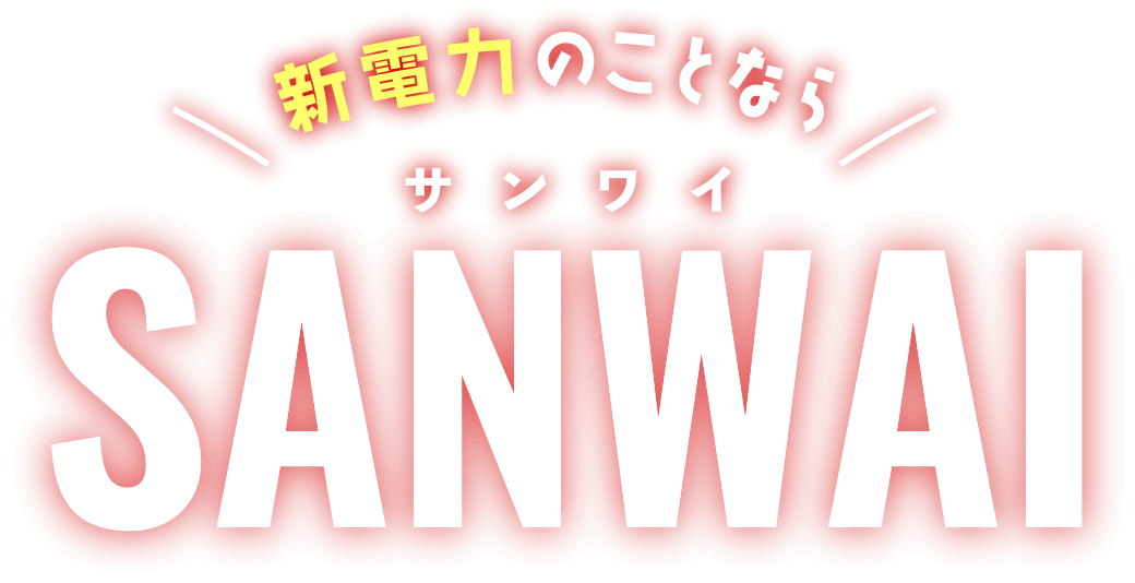 新電力のことならサンワイ