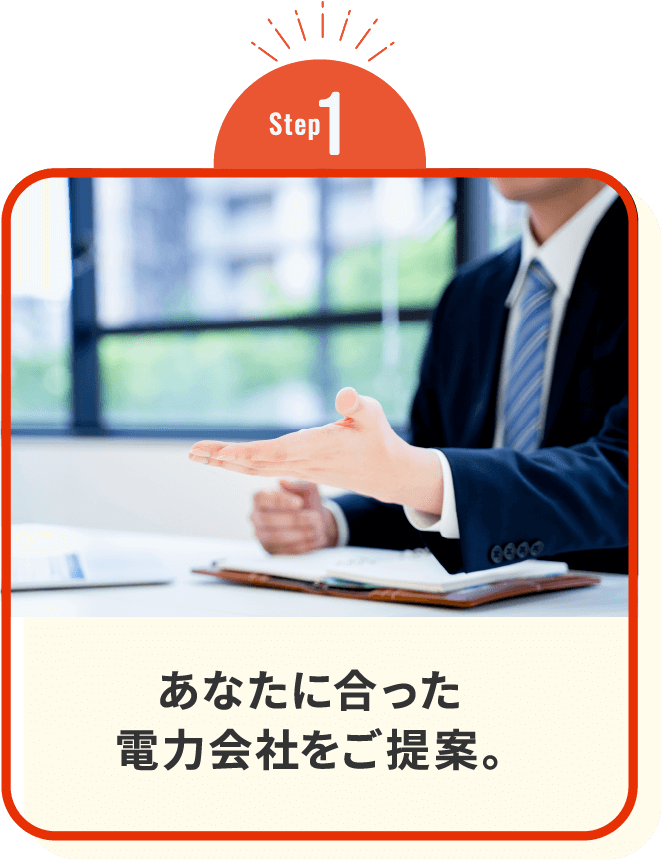 あなたに合った電力会社をご提案。