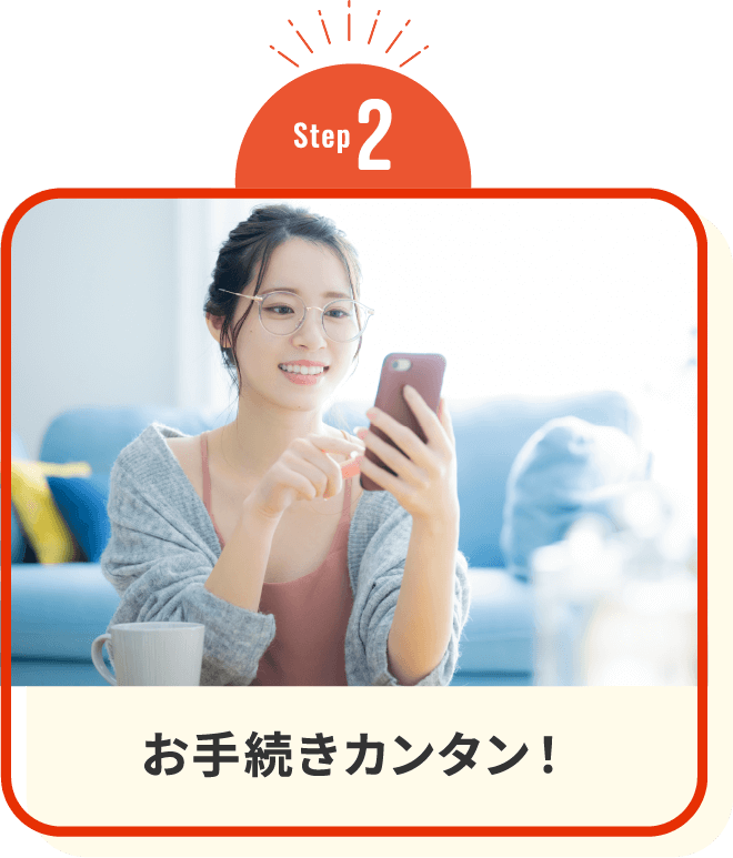 お手続きカンタン！