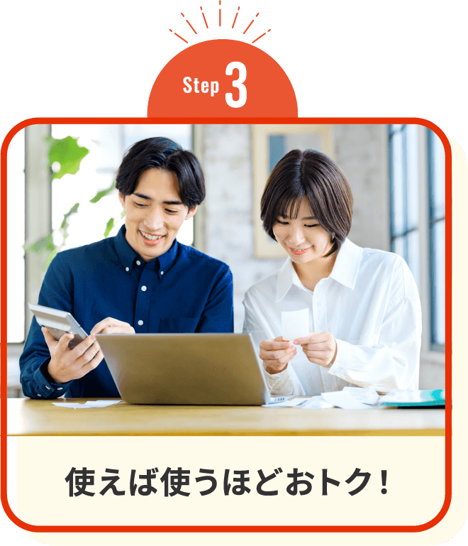 >使えば使うほどおトク！